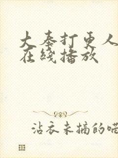 大奉打更人全集在线播放封面