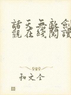 诸天无敌剑修叶观在线阅读无弹窗