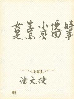 女生小便时尿血是怎么回事