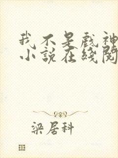 我不是戏神陈伶小说在线阅读全文