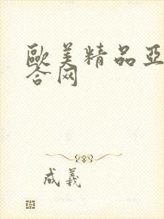 欧美精品亚洲综合网封面