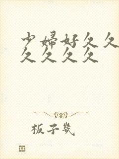 少妇好久久久久久久久久