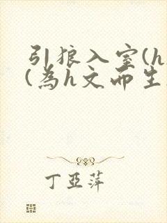 引狼入室(h)(为h文而生)