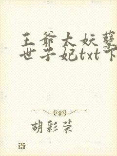 王爷太妖孽绝宠世子妃txt下载封面