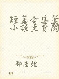 短篇合集笔趣阁小说免费阅读封面