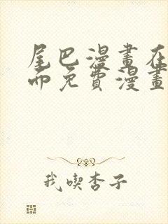 尾巴漫画在线页面免费漫画观看网站入口封面