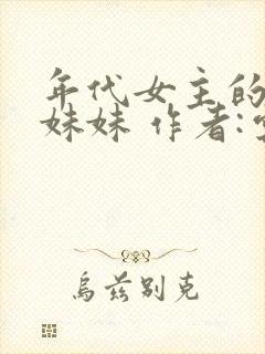 年代女主的炮灰妹妹 作者:云一一