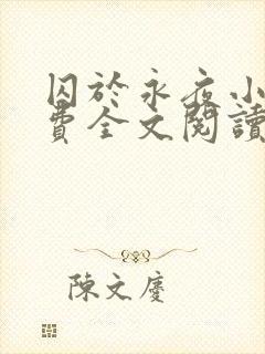 囚于永夜小说免费全文阅读笔趣阁