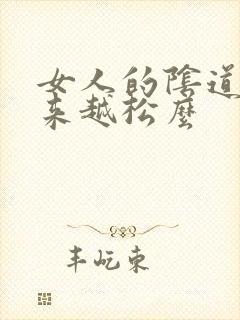 女人的阴道会越来越松么