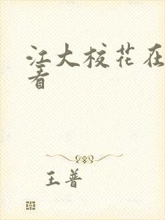 江大校花在线观看