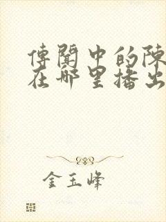 传闻中的陈芊芊在哪里播出