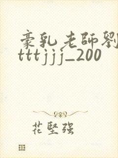 豪乳老师刘艳 tttjjj_200