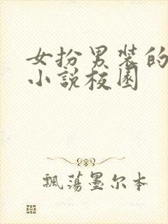 女扮男装的现代小说校园