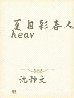 夏目彩春人妻theav封面