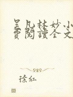 吴凡林妙小说免费阅读全文最新章节