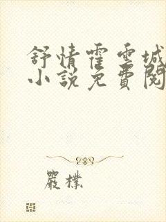 舒情霍云城林楠小说免费阅读无弹窗