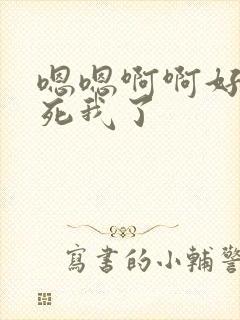 嗯嗯啊啊好爽操死我了