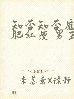 知否知否应是绿肥红瘦 男主封面