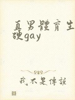 直男体育生互口硬gay