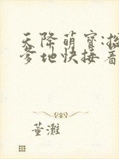 天降萌宝:总裁爹地快接着封面