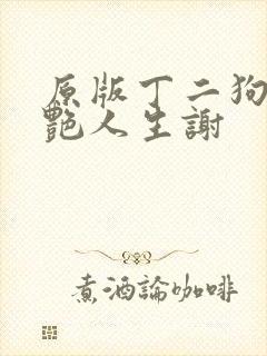 原版丁二狗的猎艳人生谢