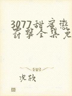 3077甜蜜惩罚击全集免费播放第一季