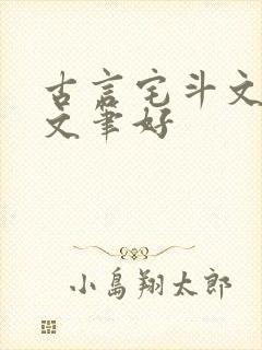 古言宅斗文推荐文笔好