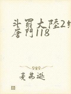 斗罗大陆2绝世唐门118