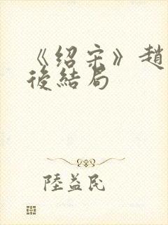 《绍宋》赵玖最后结局封面