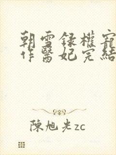 朝雪录权宠之仵作医妃完结版