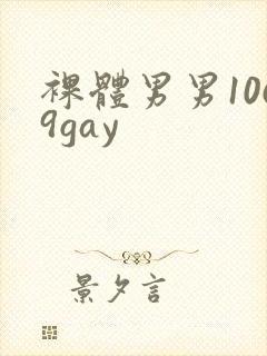 裸体男男1069gay