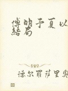 傅明予夏以荨大结局