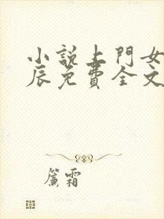 小说上门女婿叶辰免费全文阅读