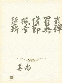 楚枫修罗武神最新章节无弹窗免费阅读