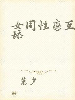 女同性恋互摸互舔