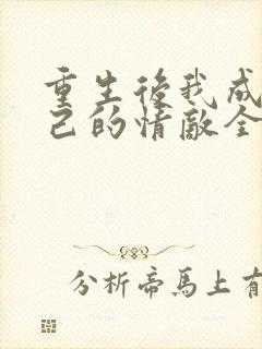 重生后我成了自己的情敌全文免费阅读