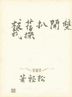 校花扒开双腿让我操