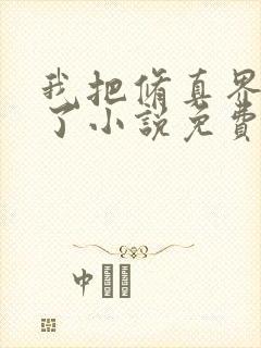 我把修真界卷哭了小说免费封面