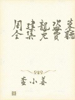 周建龙盗墓笔记全集免费听