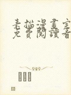 素描漫画完整版免费阅读看+漫画