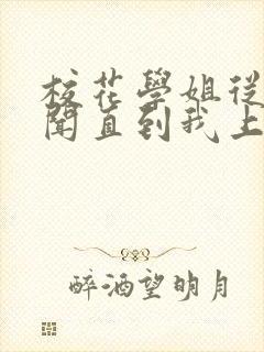 校花学姐从无绯闻直到我上大学txt免费下载