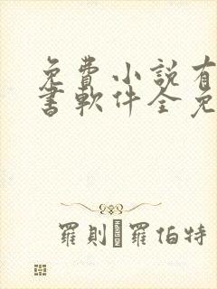 免费小说有声听书软件全免费