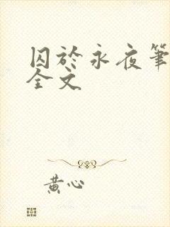 囚于永夜笔趣阁全文