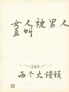 女人被男人操的直叫