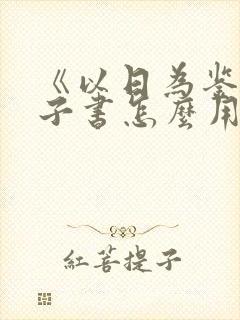 《以日为鉴》电子书怎么用