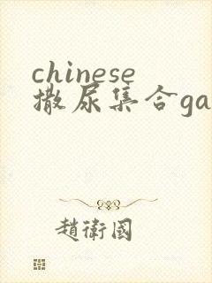 chinese撒尿集合gay