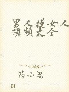 男人摸女人的胸视频大全