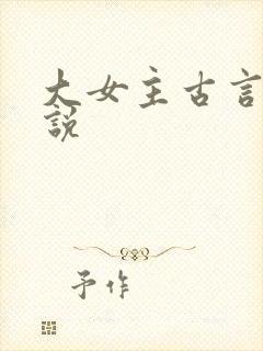 大女主古言情小说