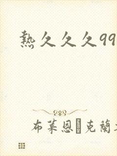热久久久999