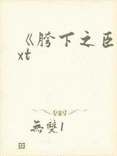 《胯下之臣》txt封面